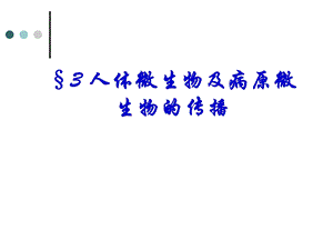 人体微生物及病原微生物的传播.ppt