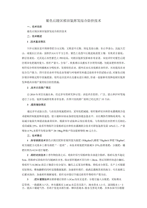 紫色丘陵区稻田氨挥发综合防控技术.docx