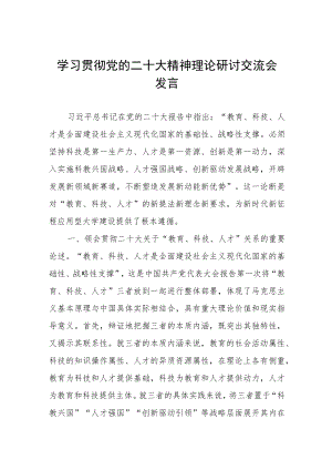 学习贯彻党的二十大精神理论研讨交流会发言.docx