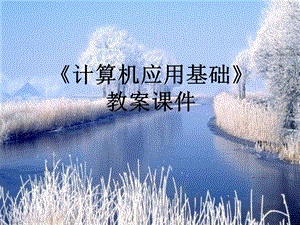 中职计算机应用基础教案.ppt