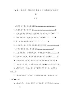 【最新公文】（14篇）延安统一战线学习贯彻二十大精神发言材料汇编.docx