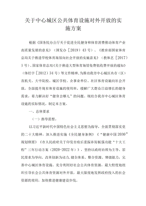 关于中心城区公共体育设施对外开放的实施方案.docx
