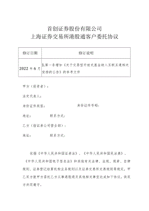 首创证券股份有限公司上海证券交易所港股通客户委托协议.docx