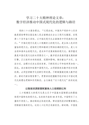 学习二十大精神理论文章：数字经济推动中国式现代化的逻辑与路径.docx