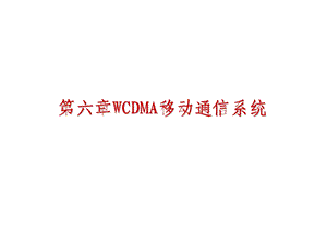 WCDMA移动通信系统.ppt