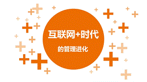 互联网+管理进化.ppt
