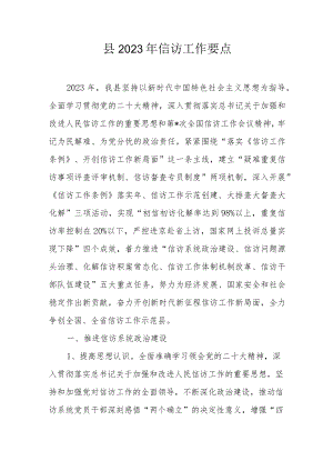 县2023年信访工作要点.docx