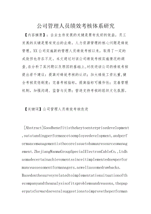公司管理人员绩效考核体系研究.docx