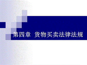 《物流法律法规》第四章货物买卖法律法规.ppt