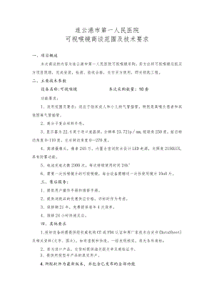 连云港市第一人民医院可视喉镜商谈范围及技术要求.docx