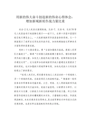 用新的伟大奋斗创造新的伟业心得体会：增加新域新质作战力量比重.docx