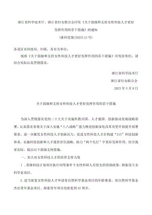 浙江省科学技术厅、浙江省妇女联合会印发《关于鼓励和支持女性科技人才更好发挥作用的若干措施》的通知.docx