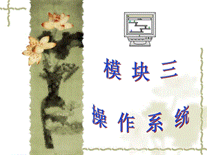 七级信息技术(操作系统).ppt