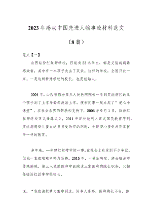 （8篇）2023年感动中国先进人物事迹材料范文.docx