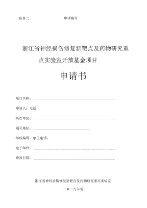 申请浙江省神经损伤修复新靶点及药物研究重点实验室开放基金项目申请书.docx