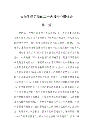大学生学习党的二十大报告心得体会最新版【五篇】.docx