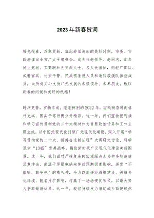 2023年新春贺词.docx