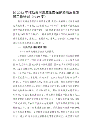 X区2023年推动黄河流域生态保护和高质量发展工作计划.docx