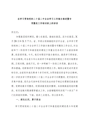 在学习贯彻党的二十届二中全会学习工作督办推进暨专项整改工作培训班上的讲话.docx
