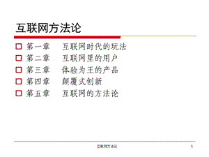 互联网方法论.ppt