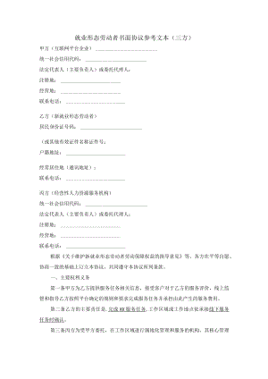 新就业形态劳动者书面协议参考文本（三方）.docx