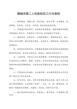 聊城市第二人民医院员工行为准则.docx