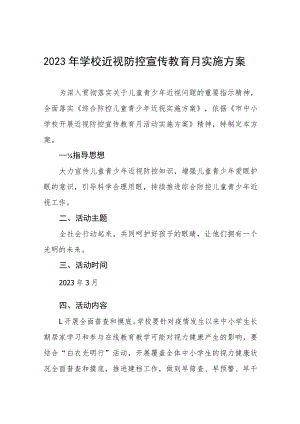 2023年学校近视防控宣传教育月实施方案七篇.docx