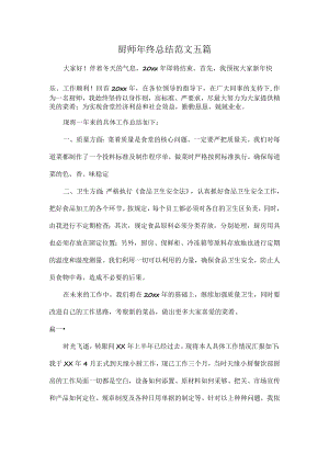 厨师年终总结范文五篇.docx
