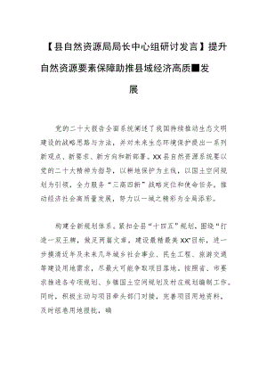 【县自然资源局局长中心组研讨发言】提升自然资源要素保障 助推县域经济高质量发展.docx