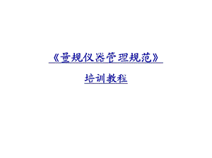 仪器管理培训教程.ppt