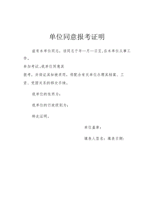 单位同意报考证明(202X年).docx