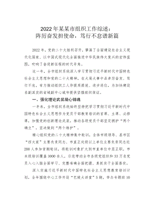 2022年某某市组织工作综述：踔厉奋发担使命笃行不怠谱新篇.docx