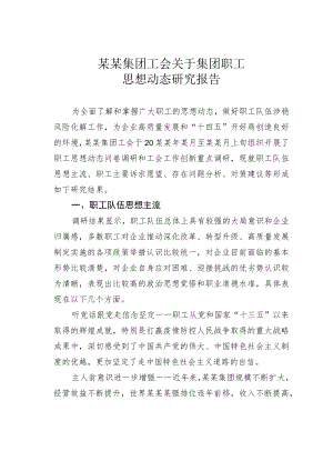 某某集团工会关于集团职工思想动态研究报告.docx