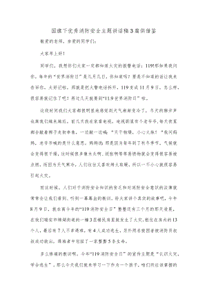 国旗下优秀消防安全主题讲话稿3篇供借鉴.docx