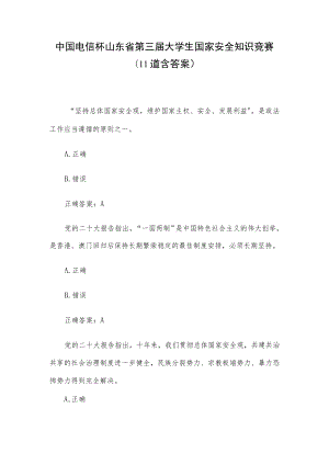 中国电信杯山东省第三届大学生国家安全知识竞赛（11道含答案）.docx