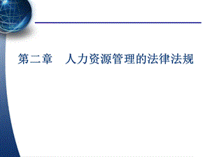 人力资源管理的法律法规.ppt