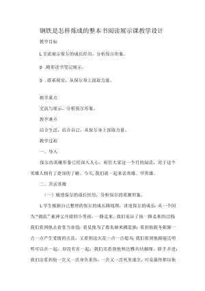 钢铁是怎样炼成的整本书阅读展示课教学设计.docx