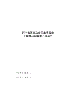 河南省第三次全国土壤普查土壤样品制备中心申请书、主要仪器设备.docx