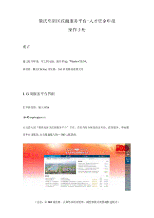 肇庆高新区政商服务平台-人才资金申报操作手册.docx