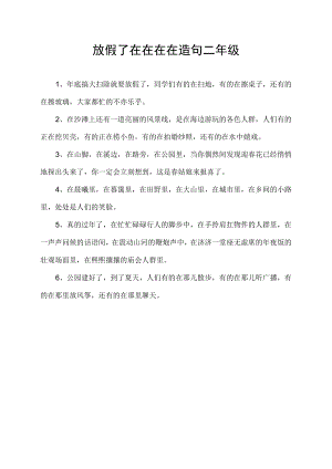 放假了在在在在造句二年级.docx