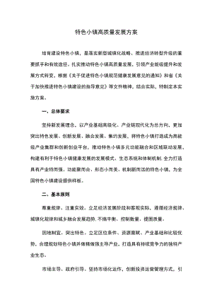 特色小镇高质量发展方案.docx