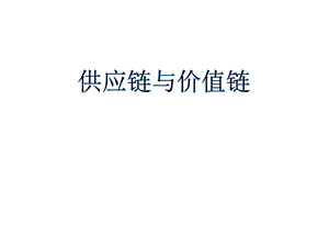 供应链价值链.ppt