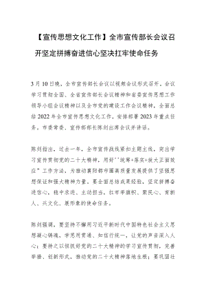 【宣传思想文化工作】全市宣传部长会议召开坚定拼搏奋进信心 坚决扛牢使命任务.docx