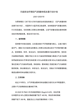 污染防治环境空气质量持续改善行动计划.docx