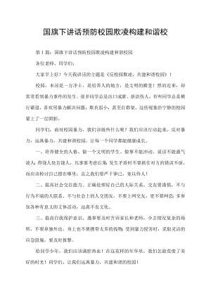 国旗下讲话预防校园欺凌构建和谐校园演讲稿.docx