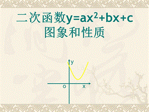 二次函数y=ax2+bx+c的图像与性质ppt.ppt