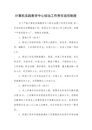 计算机实践教学中心综治工作责任追究制度.docx