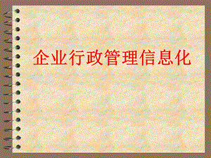 企业行政管理信息化.ppt
