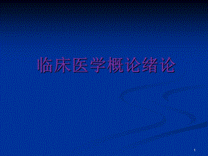 临床医学概论绪论PPT课件.ppt