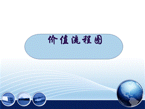 价值流程图(VSM)案例分析.ppt
